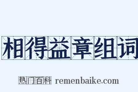 相得益章组词是什么意思的图片